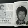 Kung Fu Magazine Rare Bruce Lee 80's Hong Kong Press