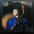 1986 Julie Su 蘇芮 LP ~