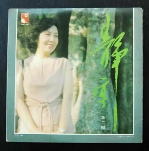 静婷 Tsin Ting LP 第二輯