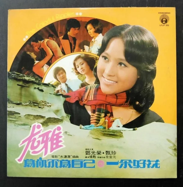 You Ya 尤雅 LP LFLP395 為你不為自己