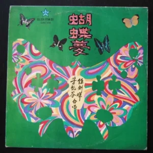 Cantonese Opera LP Yam Kim Fai & Fong Yim Fun 任劍輝 芳艷芬 ~
