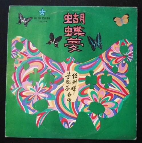 Cantonese Opera LP Yam Kim Fai & Fong Yim Fun 任劍輝 芳艷芬 ~