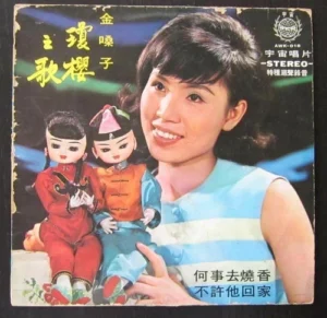 AWK018 Taiwan Pop Song LP King Ying 瓊櫻 ~
